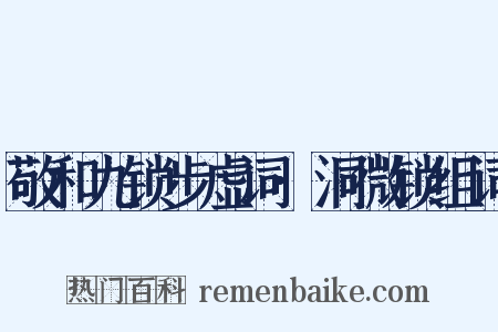 敬和九锁步虚词·洞微锁组词是什么意思的图片